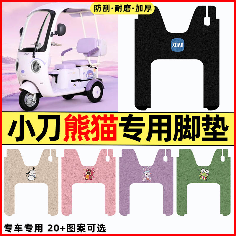 适用【小刀熊猫】三轮车脚垫