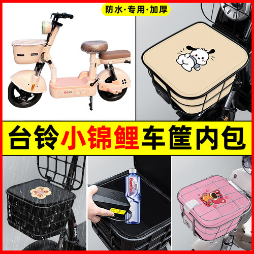 台铃小锦鲤优享版电瓶电动车防水改装配件大全车筐内胆包前置物兜