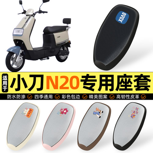 适用【小刀N20】防晒座套