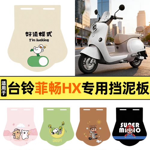 适用【台铃菲畅HX】挡泥板
