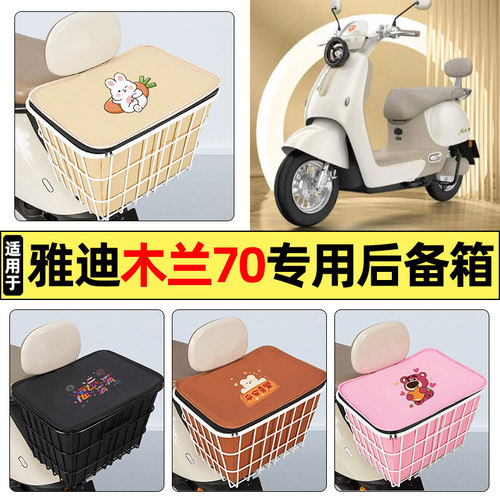 适用【雅迪木兰70】大容量铁车筐