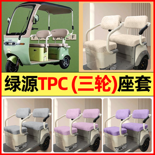 适用绿源TPC电动三轮车改装 通用 饰配件大全专用座套坐垫套罩四季
