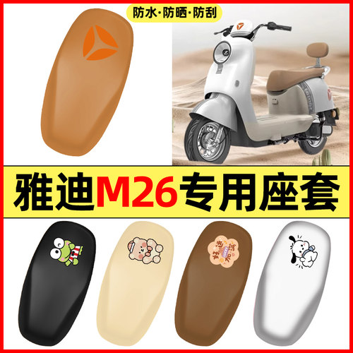 适用【雅迪M26】电动车座套