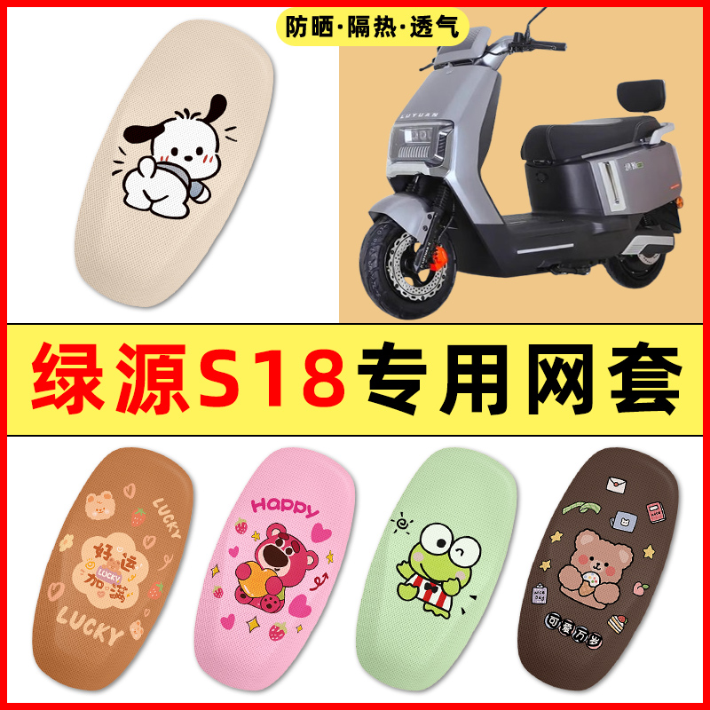 【绿源S18专用】电动车座套