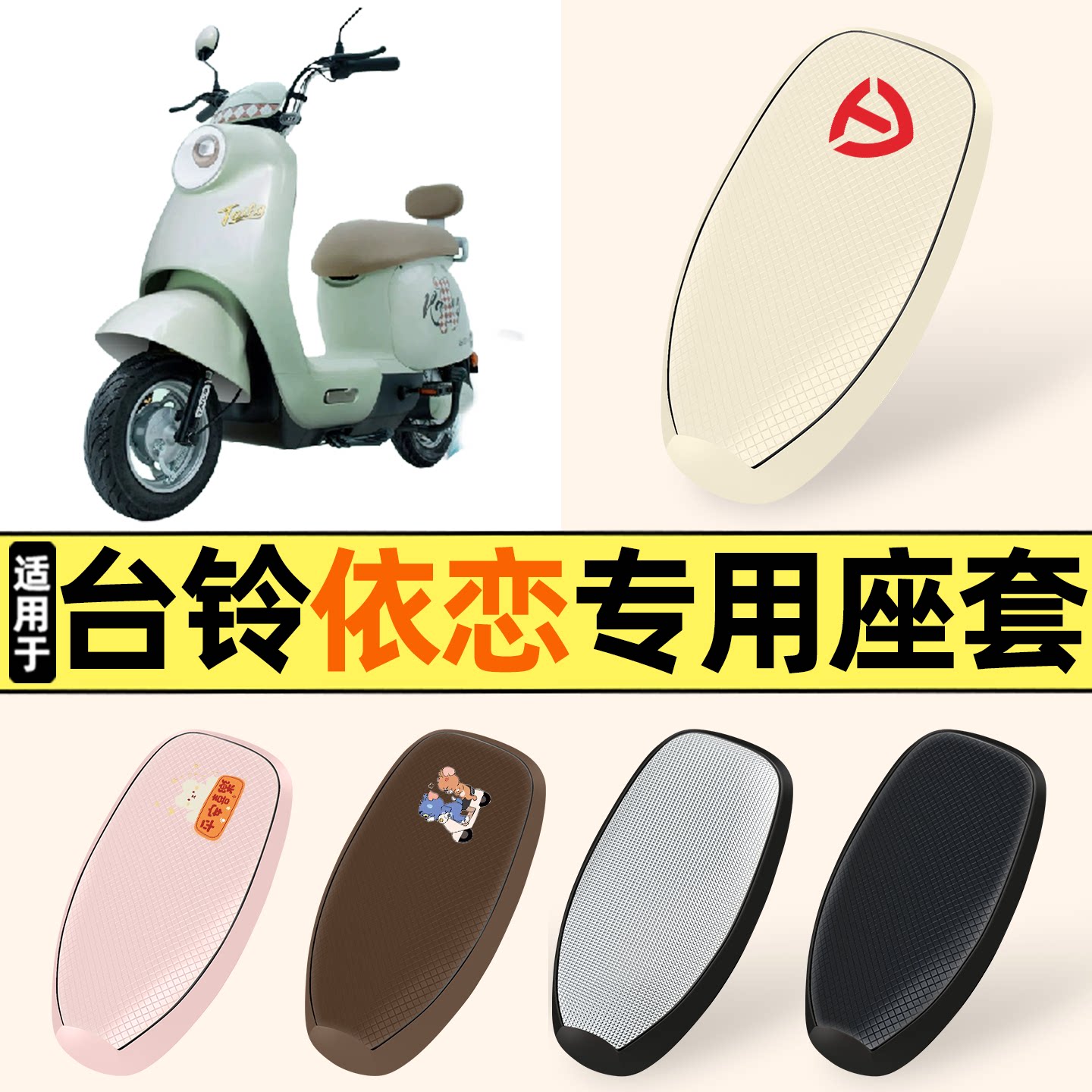 适用【台铃依恋】防晒座套