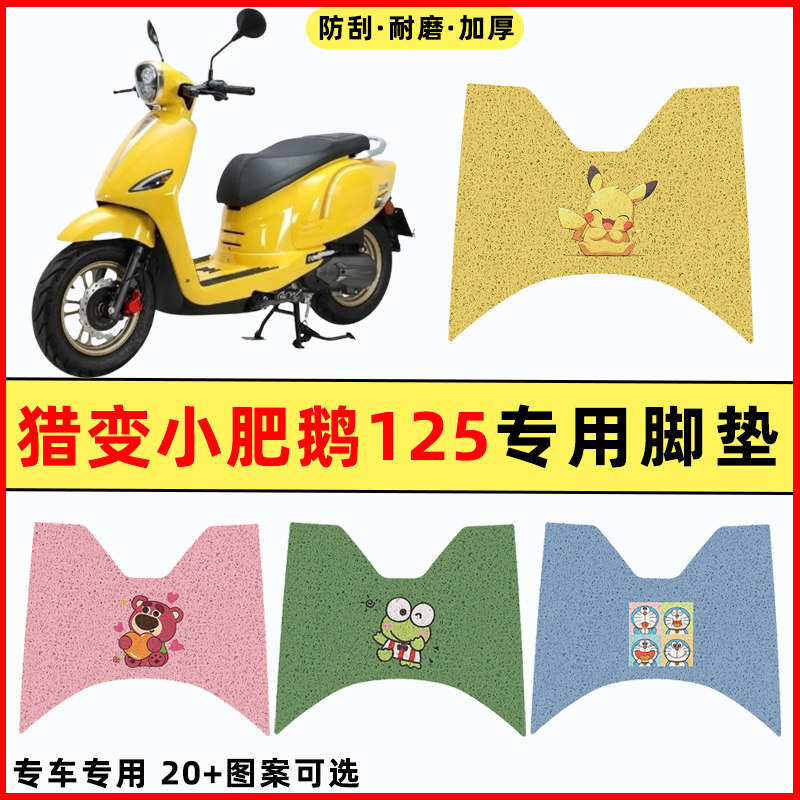 【猎变小肥鹅125】摩托车脚垫