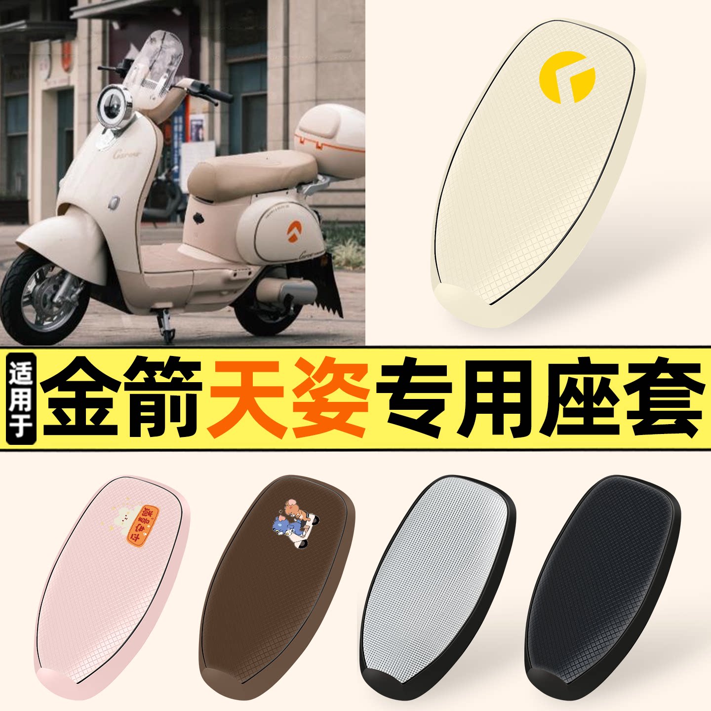 适用【金箭天姿】防晒座套