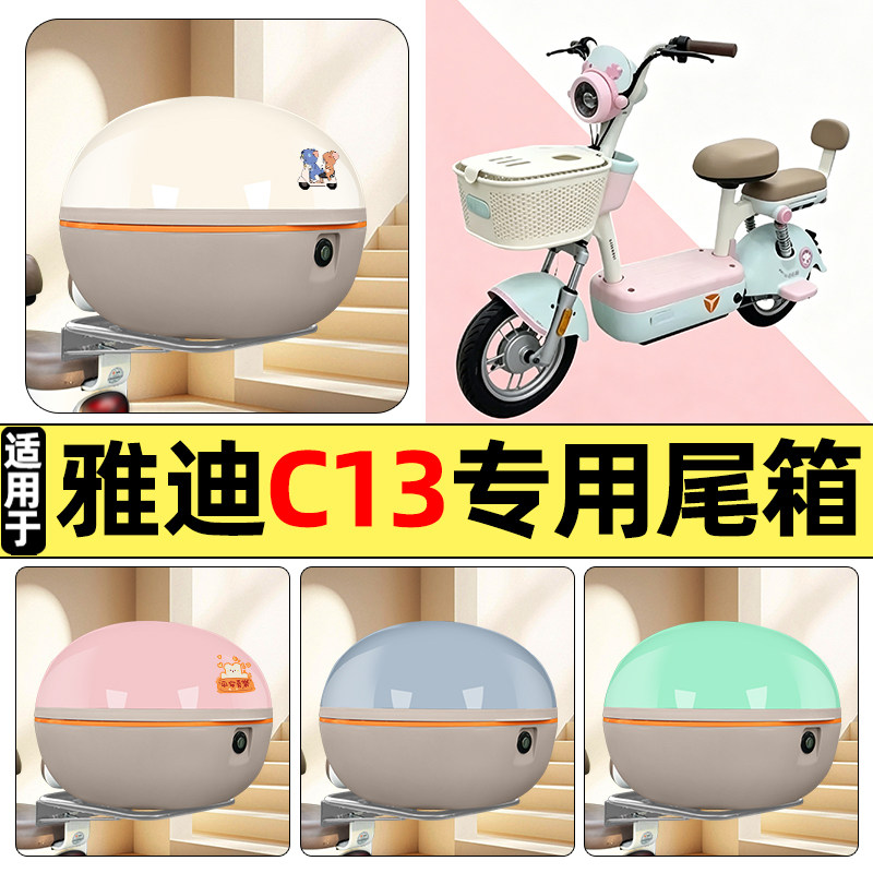 适用雅迪C13-一G新国标电动车改配件后备箱储物尾箱大容量收纳箱