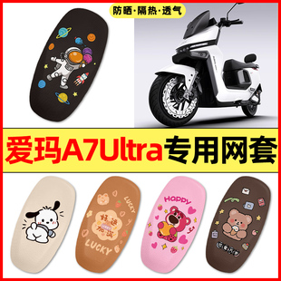 爱玛a7ultra/Pro电瓶电动车改装装饰配件专用座套坐垫套防水防晒