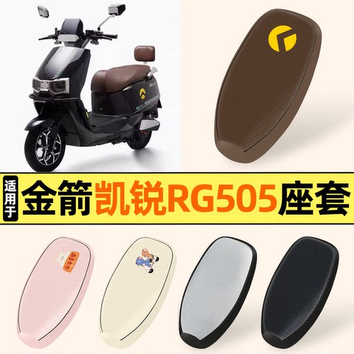 适用【金箭凯锐RG505】防晒座套