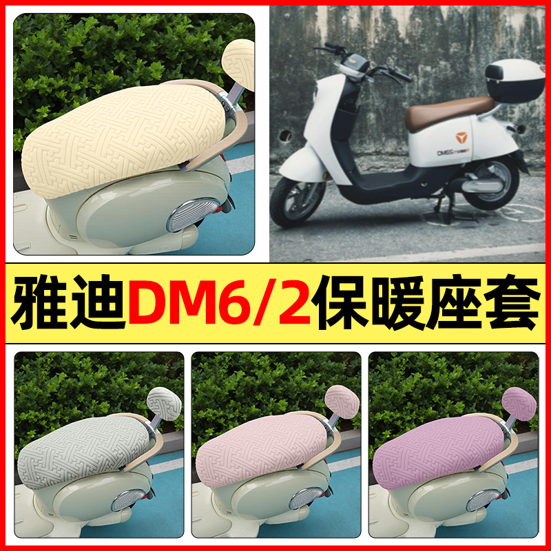 适用【雅迪DM6/DM2】保暖座套