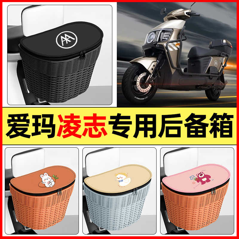 适用【爱玛凌志】大容量后备箱