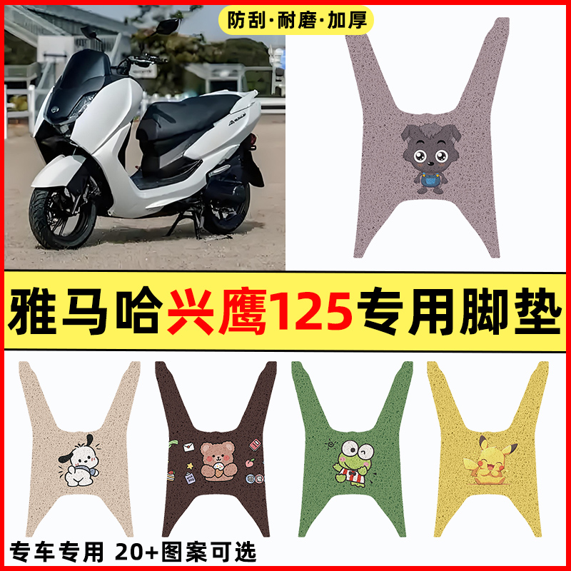 【雅马哈兴鹰125】摩托车脚垫