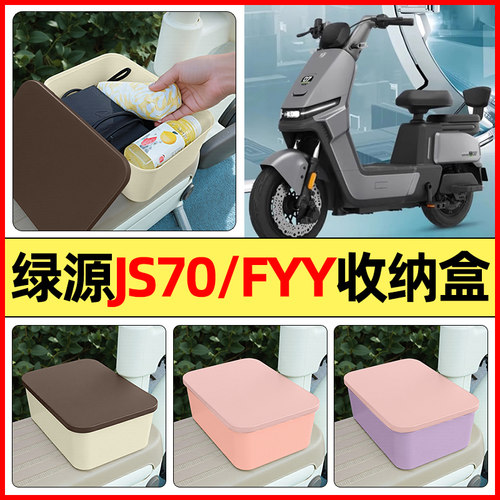 适用【绿源JS70/FYY】收纳盒