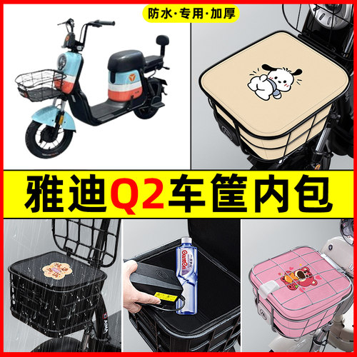 雅迪Q2电瓶车电动车防水改装装饰配件大全专用车筐内胆包前置物兜