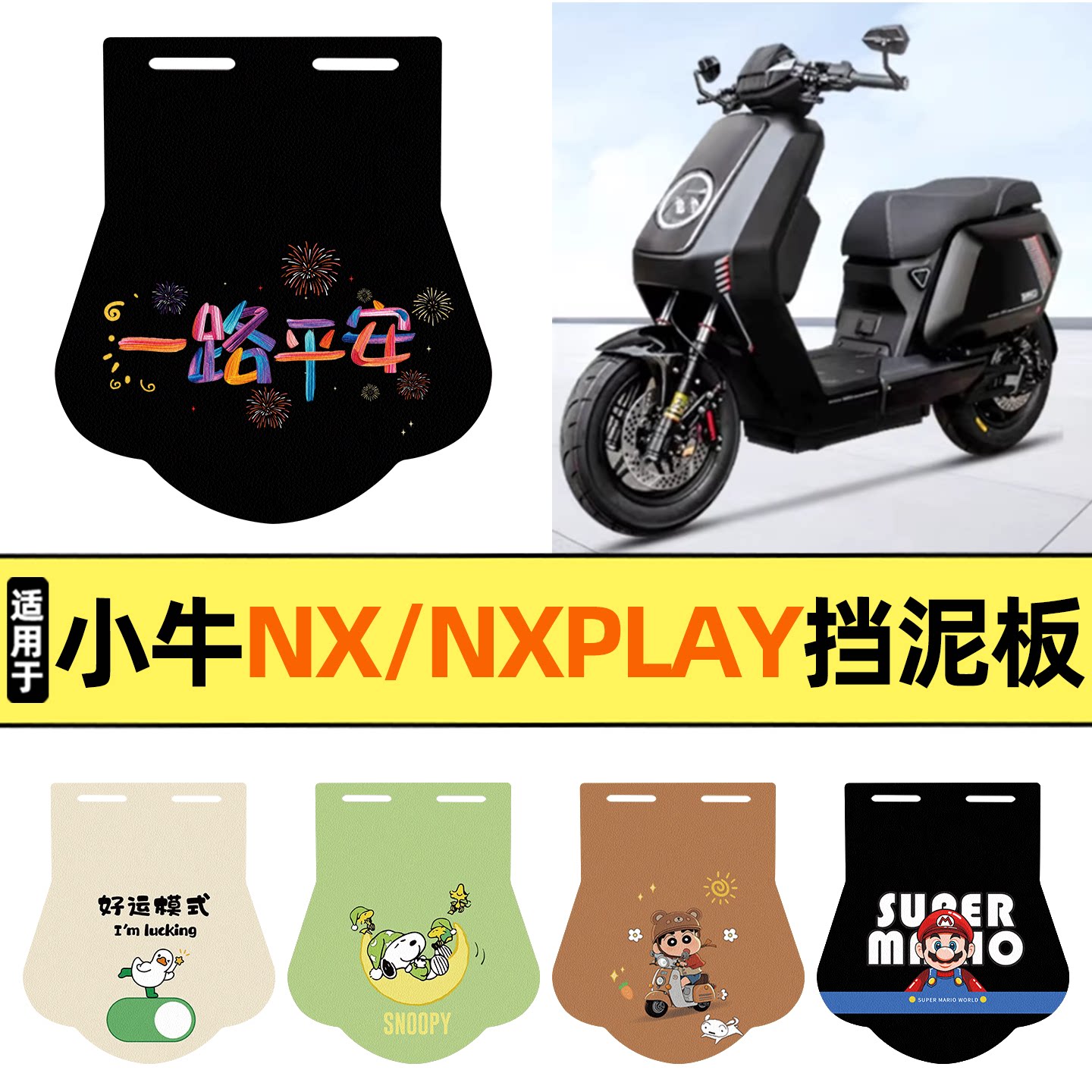适用【小牛NX/NXPLAY】挡泥板