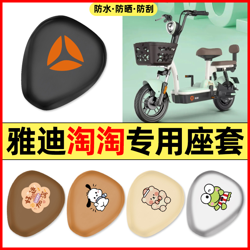 适用【雅迪淘淘】电动车座套