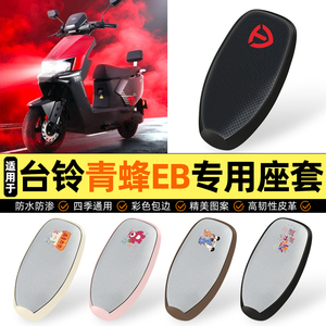 适用【台铃青蜂EB】防晒座套