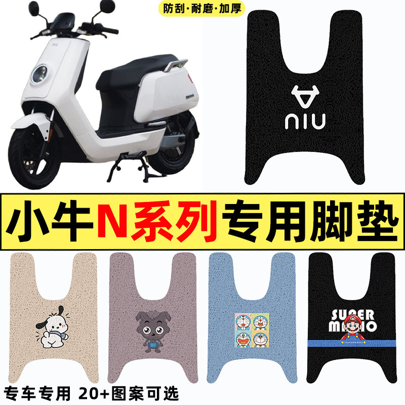 适用小牛N1S/NQI电摩GT动力版电瓶电动车改装配件脚垫脚踩踏板垫