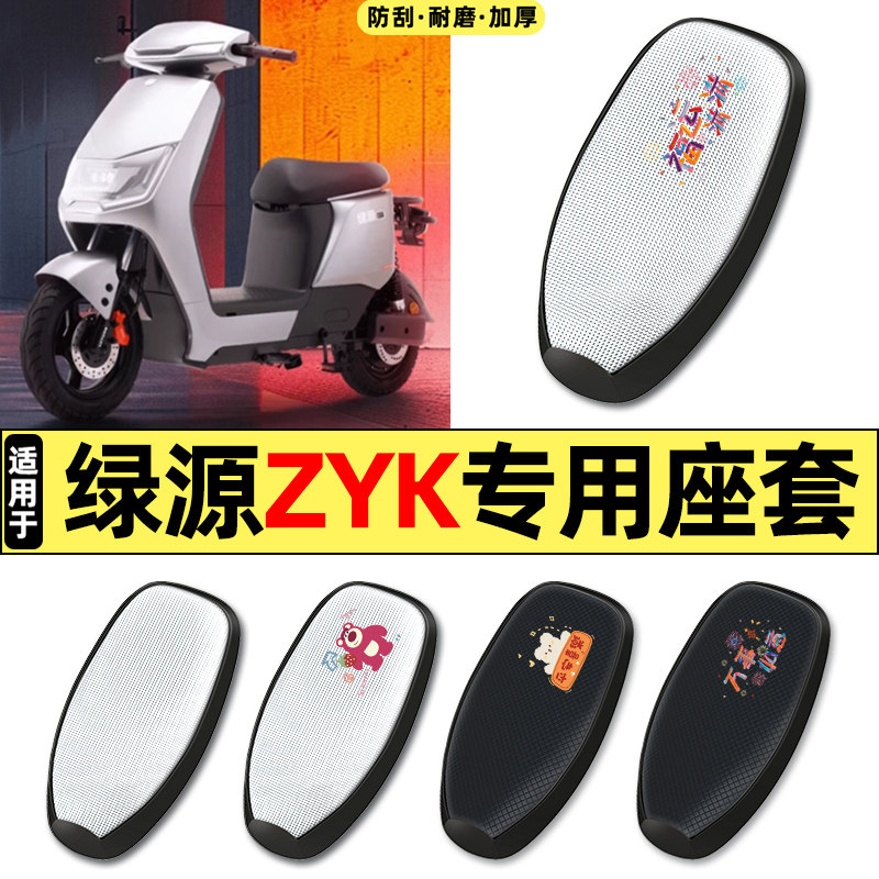 适用绿源ZYK电动车专用配件防水防晒座套坐垫套座椅套四季通用