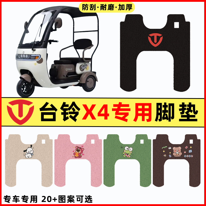 【台铃X4专用】电动车脚垫