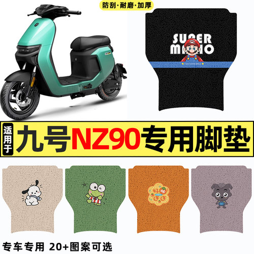 适用【9九号NZ90】电动车脚垫