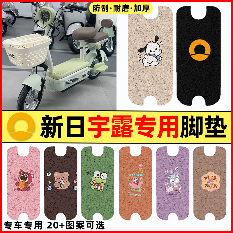 【新日宇露专用】电动车脚垫