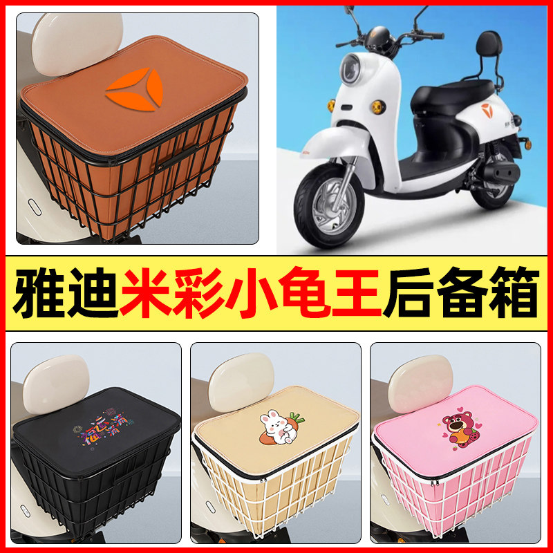 适用【雅迪米彩小龟王】铁车筐