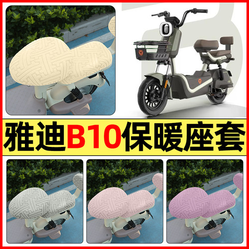 适用【雅迪冠能B10】保暖座套