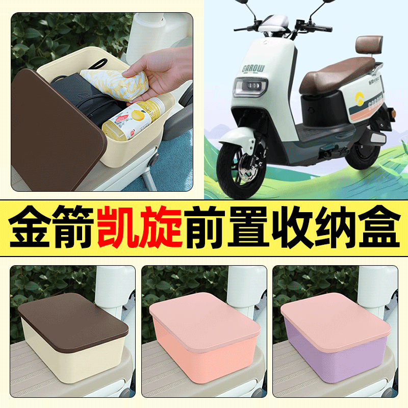 适用【金箭凯旋】电动车收纳盒