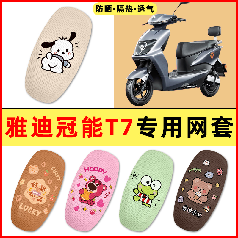 【雅迪冠能T7专用】电动车座套