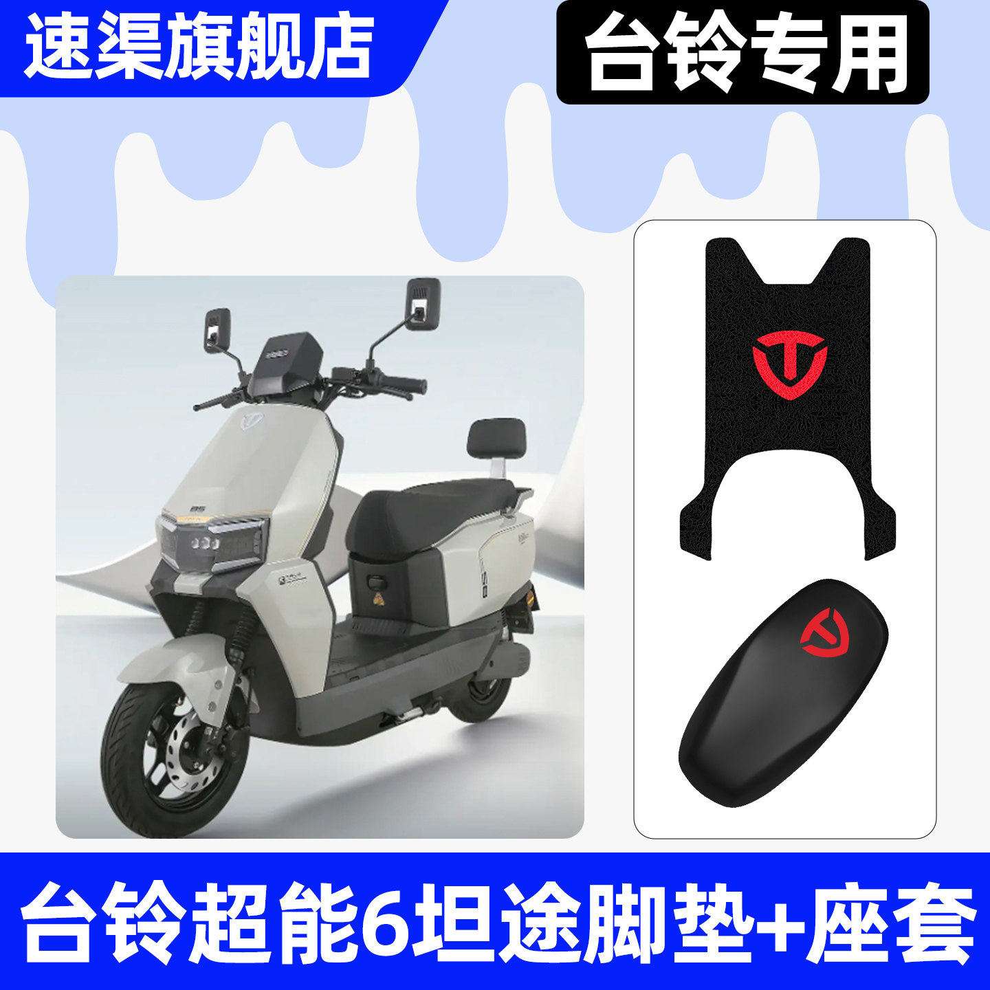 适用【台铃超能6坦途】脚垫+座套