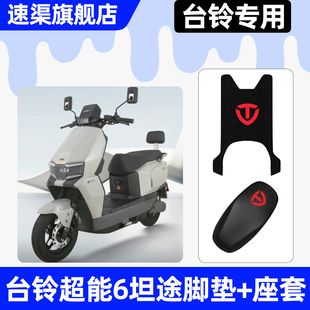 适用台铃超能6坦途电瓶电动车座套坐垫套改装饰配件脚垫脚踏垫子