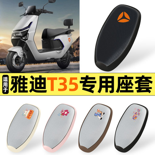 适用【雅迪T35】防晒座套
