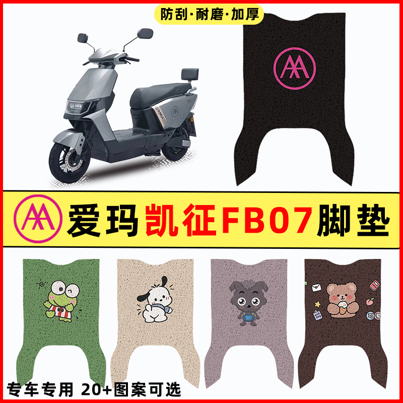【爱玛凯征FB07专用】电动车脚垫