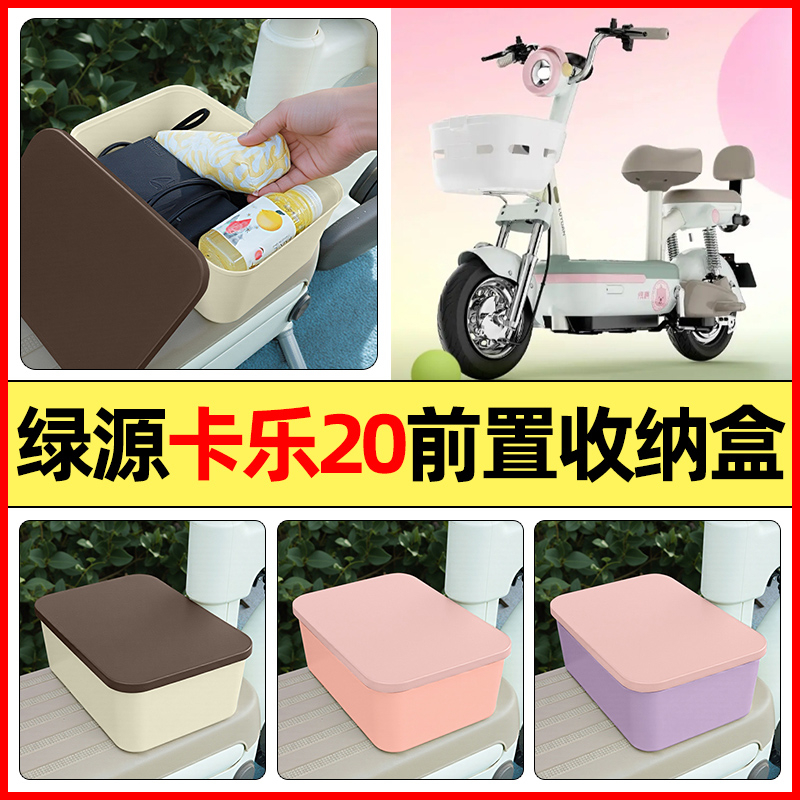 适用【绿源卡乐20plus】收纳盒