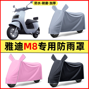 雅迪冠能M8电瓶电动车改装装饰配件大全专用车衣车罩防晒防雨罩