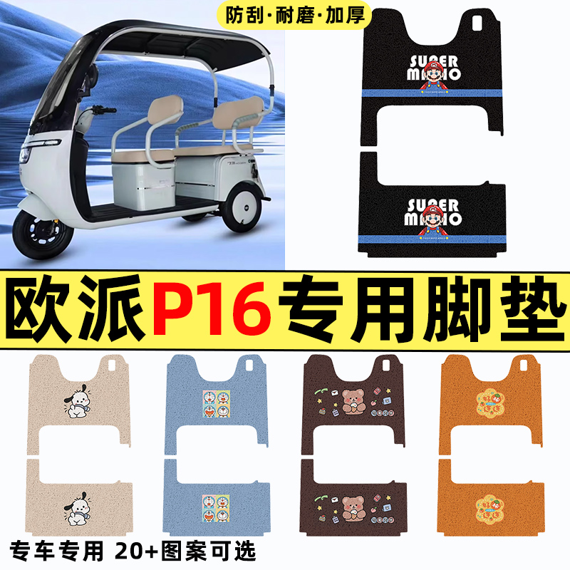 适用【欧派P16】三轮车脚垫