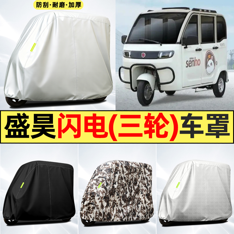 适用【盛昊闪电】全罩牛津车衣