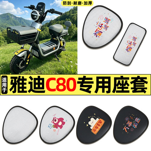适用【雅迪C80】电动车座套