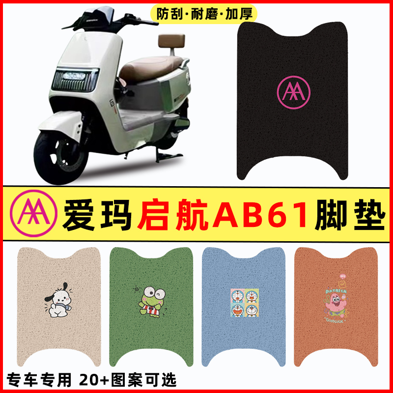 【爱玛启航AB61专用】电动车脚垫