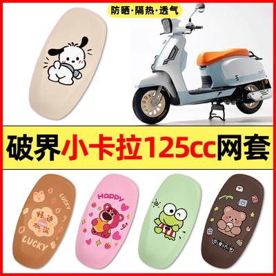 【破界小卡拉125cc】电动车座套