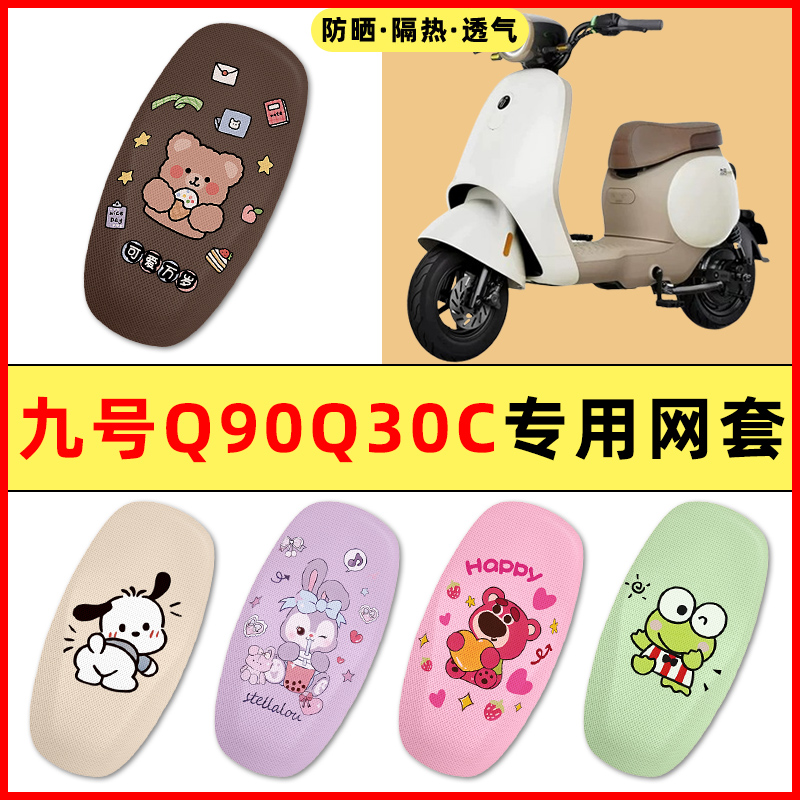 【九号Q90/Q30C专用】电动车座套