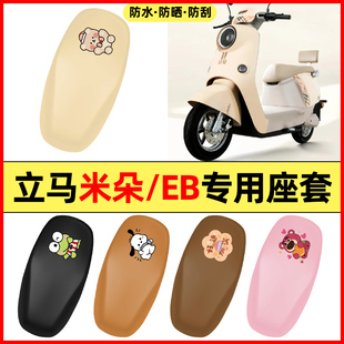 适用立马米朵EB/plus远航版电瓶电动车配件座套坐垫套防水座椅套