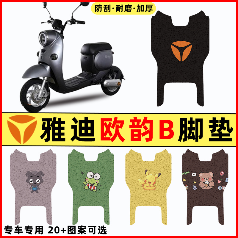 【雅迪欧韵B专用】电动车脚垫