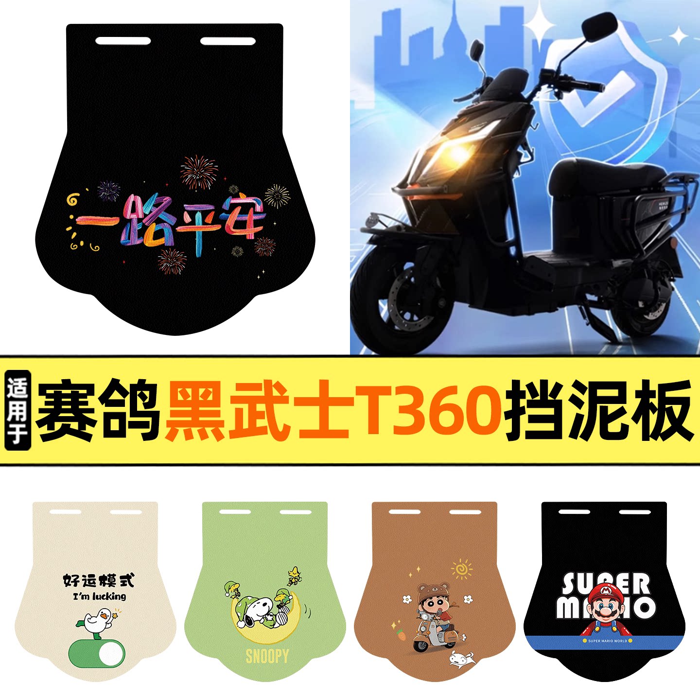 适用【赛鸽黑武士T360】挡泥板