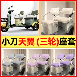 适用小刀天翼电动三轮车改装 通用 饰配件大全专用座套坐垫套罩四季