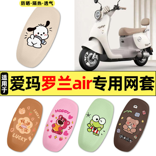 适用【爱玛罗兰air】电动车座套