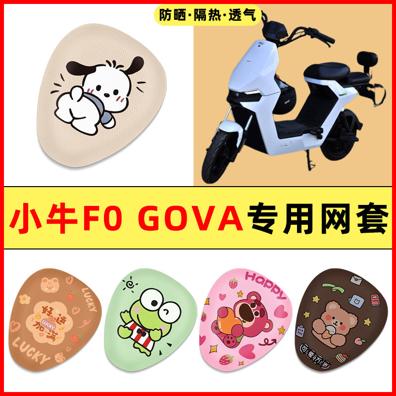 【小牛FOGOVA专用】电动车座套