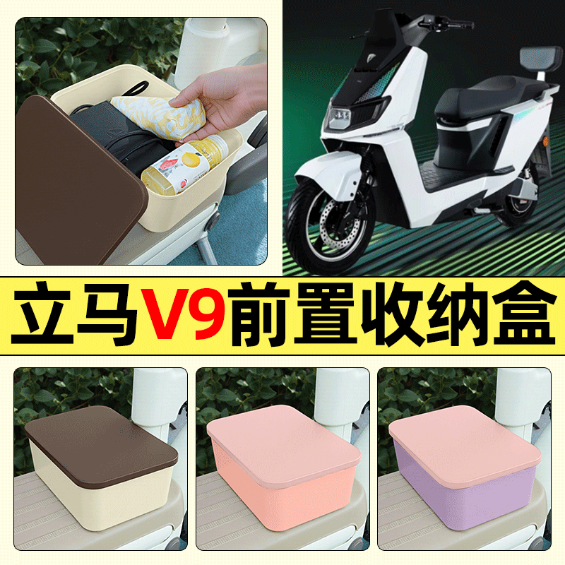 适用【立马V9】电动车收纳盒